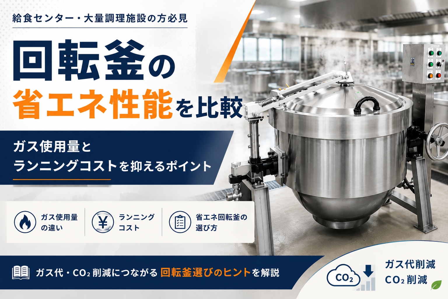 回転釜のガス使用量と省エネ性能比較
